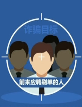 想兼职刷单些外快?一男子轻信网络被骗