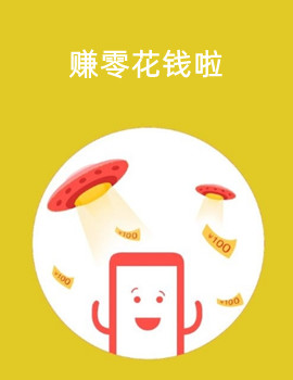 零投资手机赚钱APP,随时做随时可提现金